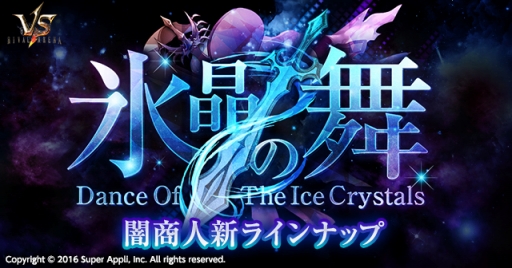 画像ギャラリー No.003のサムネイル画像 / 「ライバルアリーナVS」が大型アップデート。新クリーチャーシリーズ「氷晶の舞」が登場