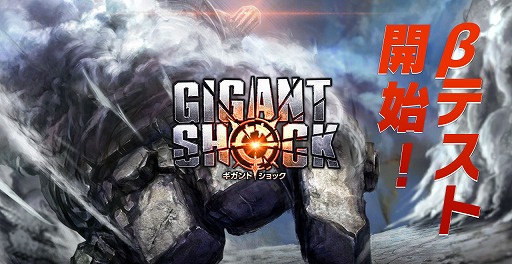 画像ギャラリー No.001のサムネイル画像 / 規格外の巨大ボスモンスターとのバトルを味わえる「GIGANT SHOCK」,βテストが本日スタート。Android版は飛び込みでの参加も可能