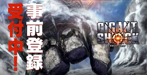 画像ギャラリー No.001のサムネイル画像 / 「GIGANT SHOCK」事前登録者数が10万人突破。Twitterキャンペーンも実施