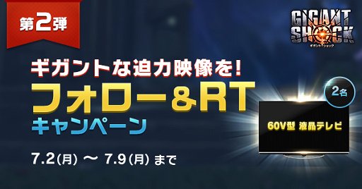 画像ギャラリー No.002のサムネイル画像 / 「GIGANT SHOCK」事前登録者数が10万人突破。Twitterキャンペーンも実施