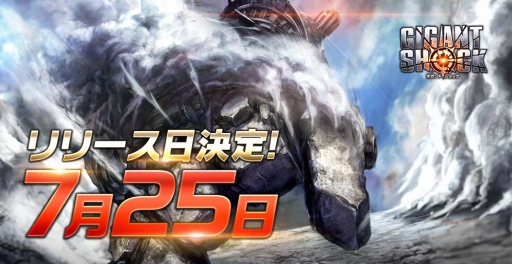 画像ギャラリー No.002のサムネイル画像 / 「GIGANT SHOCK」の配信開始日が2018年7月25日に決定。超巨大モンスター“ギガント”に戦いを挑もう