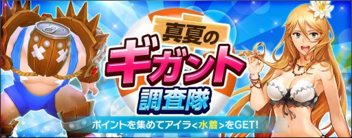 画像ギャラリー No.002のサムネイル画像 / 「GIGANT SHOCK」，水着姿のハンターが手に入る「真夏のギガント調査隊」が開催