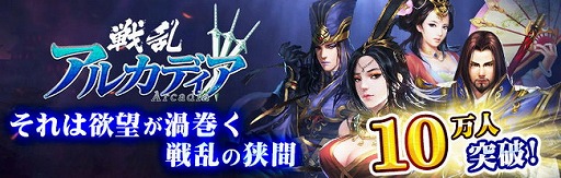 画像ギャラリー No.001のサムネイル画像 / 「戦乱アルカディア」の事前登録者数が10万を突破。ガチャ券が特典として追加