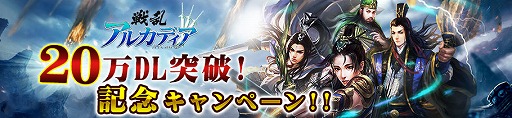 画像ギャラリー No.001のサムネイル画像 / 「戦乱アルカディア」，20万DL突破記念でログインボーナスを開催