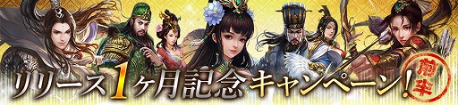 画像ギャラリー No.001のサムネイル画像 / 「戦乱アルカディア」,サービス開始から1か月を記念するキャンペーンを開催