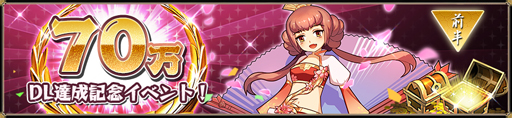 画像ギャラリー No.004のサムネイル画像 / 「戦乱アルカディア」,70万DL突破。記念キャンペーンが本日スタート