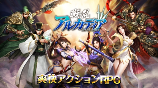 画像ギャラリー No.001のサムネイル画像 / 「戦乱アルカディア」に機能「英雄録」やキャラクター「姜維」などが実装