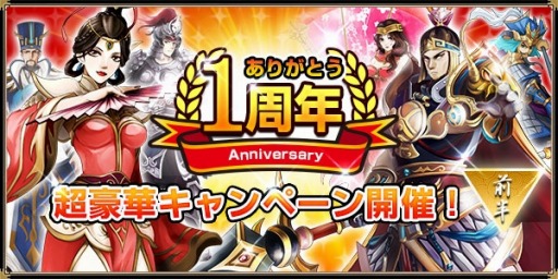 画像ギャラリー No.001のサムネイル画像 / 「戦乱アルカディア」1周年感謝キャンペーンを実施。ガチャイベント「極・武神祭」も