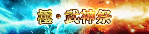 画像ギャラリー No.003のサムネイル画像 / 「戦乱アルカディア」1周年感謝キャンペーンを実施。ガチャイベント「極・武神祭」も
