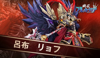 画像ギャラリー No.003のサムネイル画像 / 「戦乱アルカディア」，神化武将の“呂布”が登場