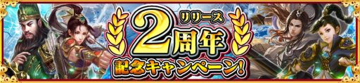 画像ギャラリー No.001のサムネイル画像 / 「戦乱アルカディア」でリリース2周年を記念したキャンペーンが開催