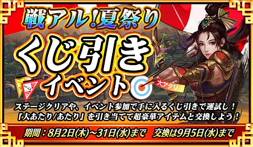 画像ギャラリー No.001のサムネイル画像 / 「戦乱アルカディア」，限定称号「神引き」などアイテムが手に入る「夏祭りくじ引きイベント」を開催中