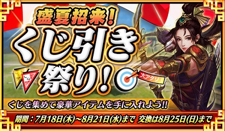 画像ギャラリー No.002のサムネイル画像 / 「戦乱アルカディア」，イベント“盛夏招来！くじびき祭り！＆紅白戦”が開始