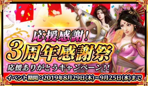 画像ギャラリー No.004のサムネイル画像 / 「戦乱アルカディア」，大型イベント「応援感謝！3周年感謝祭。ありがとうキャンペーン」が開催