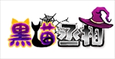画像ギャラリー No.004のサムネイル画像 / 「戦乱アルカディア」,秋の大型イベント「ハッピーハロウィン」が開催