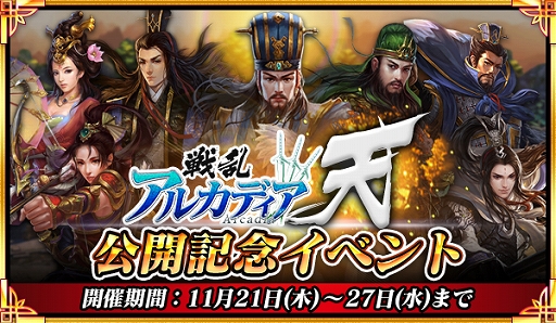 画像ギャラリー No.006のサムネイル画像 / 「戦乱アルカディア」，大型アップデートが実装＆記念イベントが開催