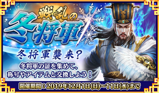 画像ギャラリー No.001のサムネイル画像 / 「戦乱アルカディア」，イベント“戦乱の冬将軍”を開催