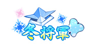 画像ギャラリー No.002のサムネイル画像 / 「戦乱アルカディア」，イベント“戦乱の冬将軍”を開催