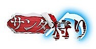 画像ギャラリー No.003のサムネイル画像 / 「戦乱アルカディア」,クリスマスイベント“サンタの落とし物2019”を開催