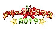 画像ギャラリー No.004のサムネイル画像 / 「戦乱アルカディア」,クリスマスイベント“サンタの落とし物2019”を開催