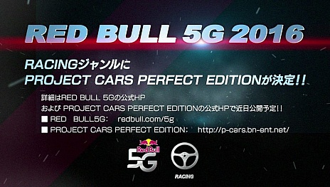 画像ギャラリー No.006のサムネイル画像 / 本日発売の「PROJECT CARS PERFECT EDITION」がRED BULL 5G 2016の競技種目に選出。古谷 徹氏が「行きまーす！」と叫ぶPVも公開