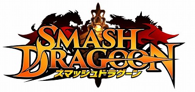 画像ギャラリー No.001のサムネイル画像 / マーベラスの新作アクションRPG「スマッシュドラグーン」，iOS/Android版の正式配信が4月28日11：00に決定。Twitterキャンペーンを開催中