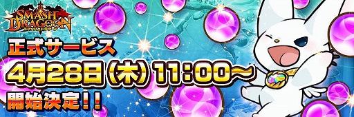 画像ギャラリー No.002のサムネイル画像 / マーベラスの新作アクションRPG「スマッシュドラグーン」，iOS/Android版の正式配信が4月28日11：00に決定。Twitterキャンペーンを開催中