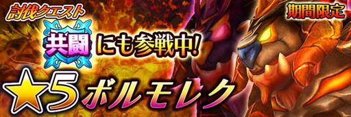 画像ギャラリー No.002のサムネイル画像 / 「スマッシュドラグーン」にオーバーシリーズ第1弾の“ボルモレク”が登場