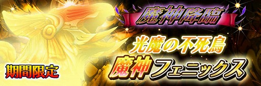 画像ギャラリー No.002のサムネイル画像 / 「スマッシュドラグーン」，最高難度のクエストに“魔神フェニックス”が登場