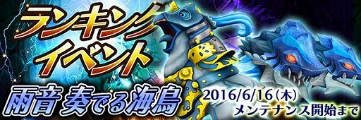 画像ギャラリー No.005のサムネイル画像 / 「スマッシュドラグーン」,ランキングイベント雨音奏でる海鳥が開催