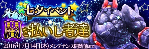 画像ギャラリー No.008のサムネイル画像 / 「スマッシュドラグーン」七夕イベント 「大集結!闇を払いし者達」が開催