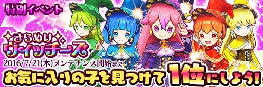 画像ギャラリー No.003のサムネイル画像 / 「スマッシュドラグーン」,投票型イベント“きらめけウィッチーズ”を開催