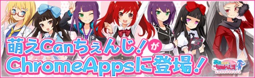 画像ギャラリー No.001のサムネイル画像 / 「萌えCanちぇんじ！」ChromeApps版が配信開始。初心者キャンペーンを実施