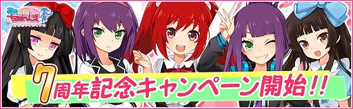 画像ギャラリー No.001のサムネイル画像 / 「萌えCanちぇんじ！」7周年記念キャンペーンを開催。ログインボーナスを実施