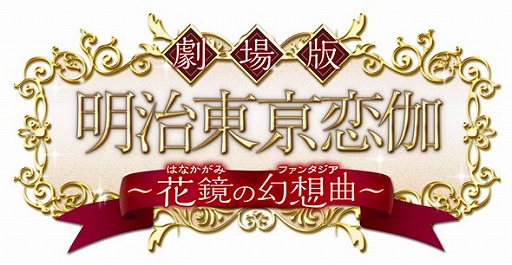 画像ギャラリー No.009のサムネイル画像 / 「明治東亰恋伽」のPS Vita版が今夏発売決定。エイプリルフール1日限定サイトも公開