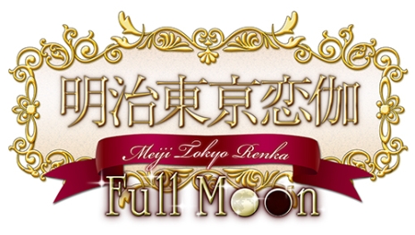 画像ギャラリー No.001のサムネイル画像 / 「明治東亰恋伽 Full Moon」の発売日が8月25日に決定。通常版と初回限定 紅月ノ鹿鳴館BOXの特典情報が明らかに