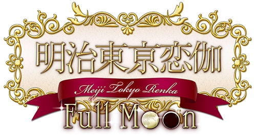 画像ギャラリー No.001のサムネイル画像 / 「明治東亰恋伽 Full Moon」の新規イベントCGが公開。各種特典の情報も