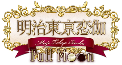 画像ギャラリー No.003のサムネイル画像 / 「明治東亰恋伽 Full Moon」のオープニングムービーと,新たな攻略キャラ「岩崎桃介(CV:細谷佳正)」のサンプルボイスが公開に
