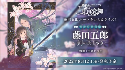 画像ギャラリー No.002のサムネイル画像 / 漫画「明治東亰恋伽 藤田五郎〜剣のあとさき〜」を8月12日に発売。同日からステラワースでPOP UP STORE開催