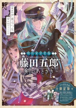 画像ギャラリー No.005のサムネイル画像 / 漫画「明治東亰恋伽 藤田五郎〜剣のあとさき〜」を8月12日に発売。同日からステラワースでPOP UP STORE開催