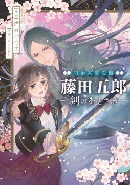 画像ギャラリー No.013のサムネイル画像 / 漫画「明治東亰恋伽 藤田五郎〜剣のあとさき〜」を8月12日に発売。同日からステラワースでPOP UP STORE開催