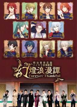 画像ギャラリー No.001のサムネイル画像 / 「明治東亰恋伽」10周年記念イベント,DVDジャケット&店舗特典のデザインを公開