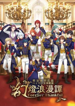 画像ギャラリー No.002のサムネイル画像 / 「明治東亰恋伽」10周年記念イベント,DVDジャケット&店舗特典のデザインを公開