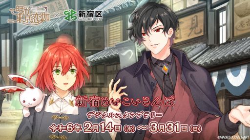 画像ギャラリー No.001のサムネイル画像 / 「明治東亰恋伽」，新宿区とのコラボを2月14日から開催。さまざまな博物館を巡るデジタルスタンプラリーを実施