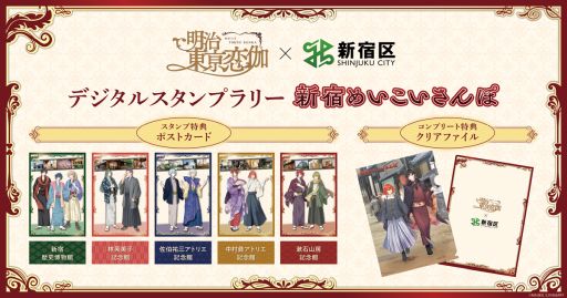 画像ギャラリー No.002のサムネイル画像 / 「明治東亰恋伽」，新宿区とのコラボを2月14日から開催。さまざまな博物館を巡るデジタルスタンプラリーを実施