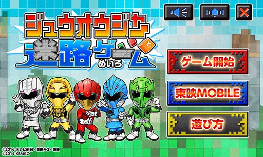 画像ギャラリー No.006のサムネイル画像 / 「ジュウオウジャーと迷路ゲーム」がauスマートパスとGoogle Playで配信開始