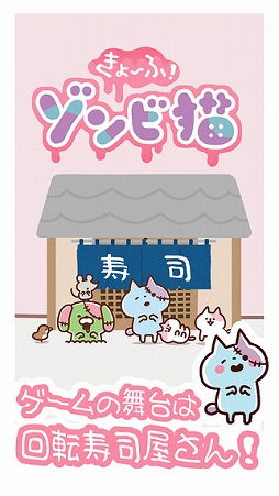 「きょーふ ! ゾンビ猫」くるくる回転寿司!