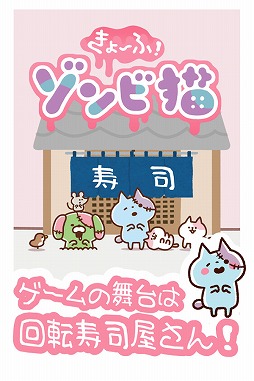 「きょーふ ! ゾンビ猫」くるくる回転寿司!