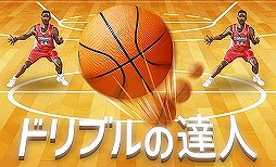 ドリブルの達人