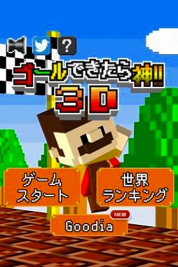 画像ギャラリー No.001のサムネイル画像 / スマホ向けミニゲーム「ゴールできたら神！！3D」，iOS/Android版が配信開始
